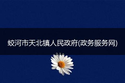 蛟河市天北镇人民政府(政务服务网)