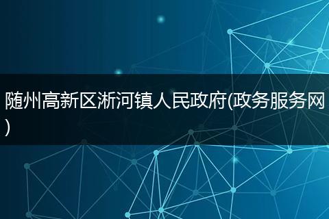随州高新区淅河镇人民政府(政务服务网)