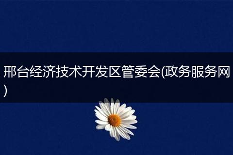 邢台经济技术开发区管委会(政务服务网)