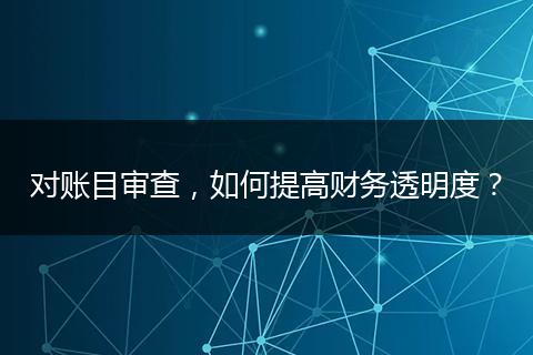 对账目审查，如何提高财务透明度？
