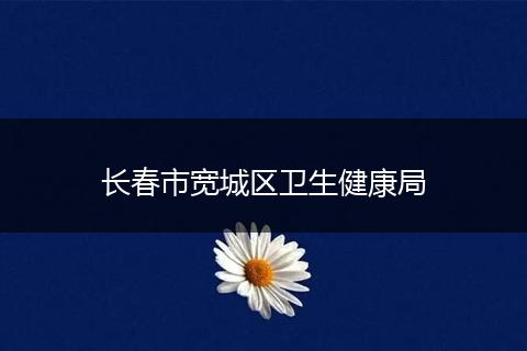 长春市宽城区卫生健康局