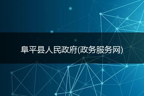 阜平县人民政府(政务服务网)