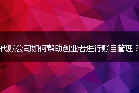 代账公司如何帮助创业者进行账目管理？
