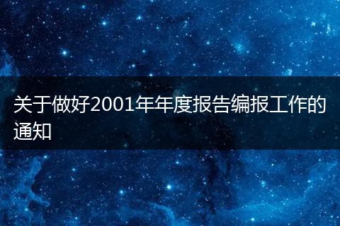关于做好2001年年度报告编报工作的通知