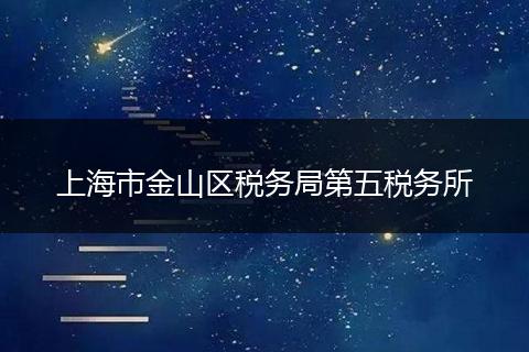 上海市金山区税务局第五税务所