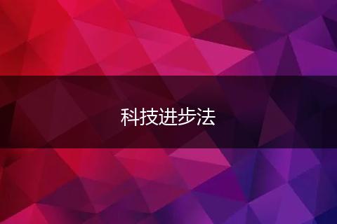 科技进步法