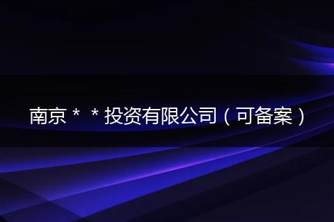 南京＊＊投资有限公司（可备案）