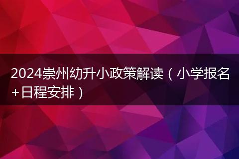 2024崇州幼升小政策解读（小学报名+日程安排）