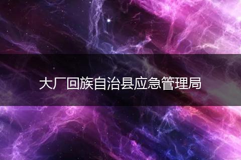 大厂回族自治县应急管理局