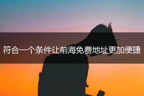 符合一个条件让前海免费地址更加便捷