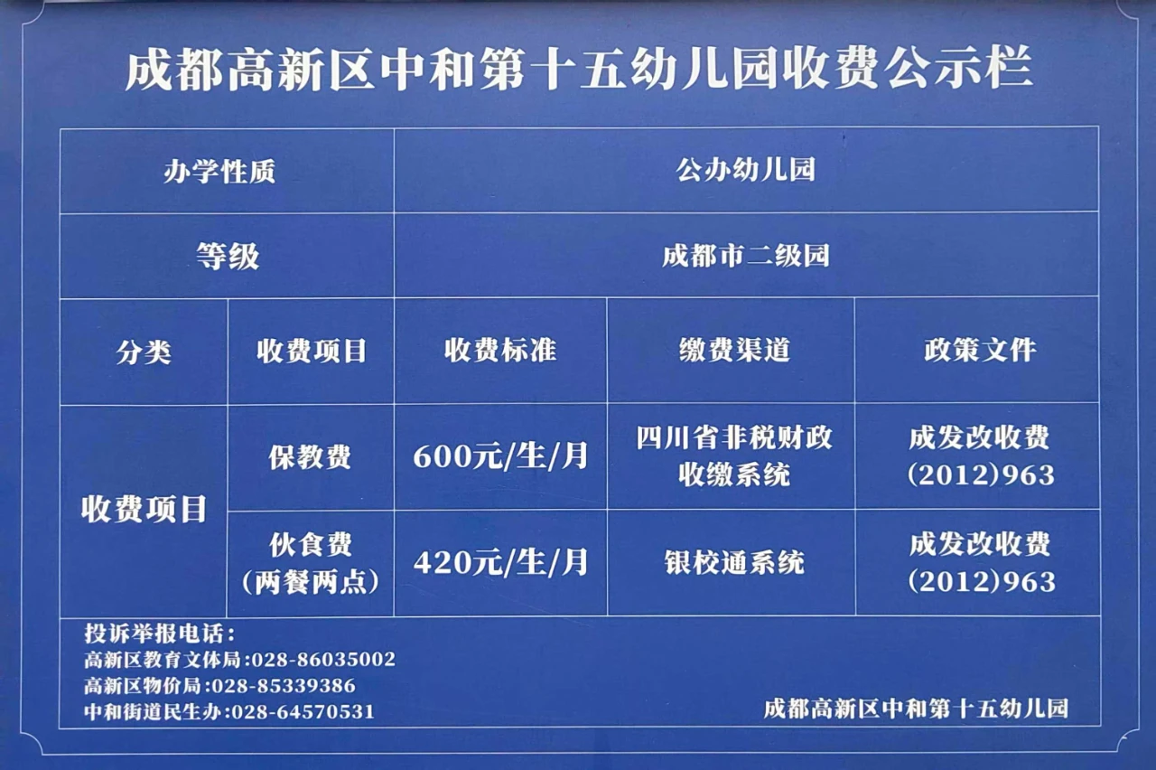 2024-2025学年度下期成都高新区中和第十五幼儿园收费标准公示