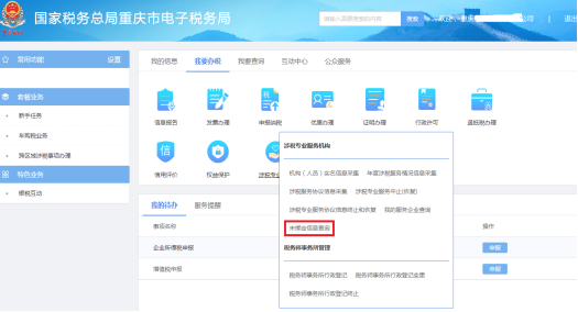重庆市电子税务局我的服务企业查询操作流程说明
