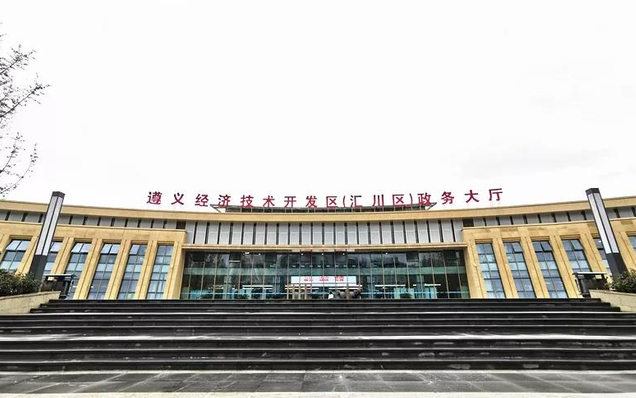 遵义市汇川区政务服务中心