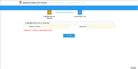 重庆市电子税务局车购税证明补发操作流程说明