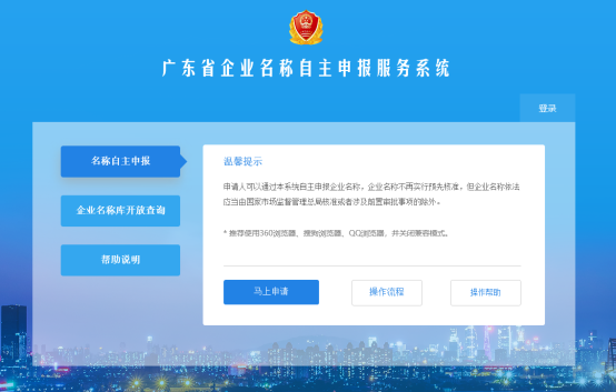 广东省企业名称自主申报系统操作流程及使用说明