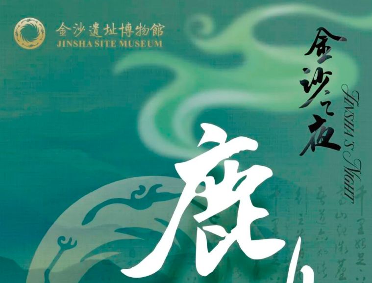 2024成都金沙遗址博物馆中秋节开放时间及活动一览