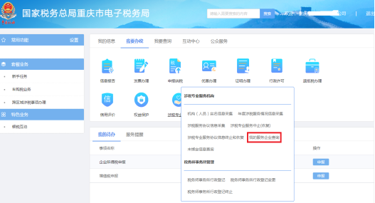 重庆市电子税务局我的服务企业查询操作流程说明