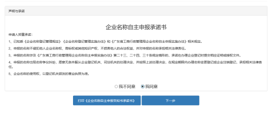广东省企业名称自主申报系统操作流程及使用说明