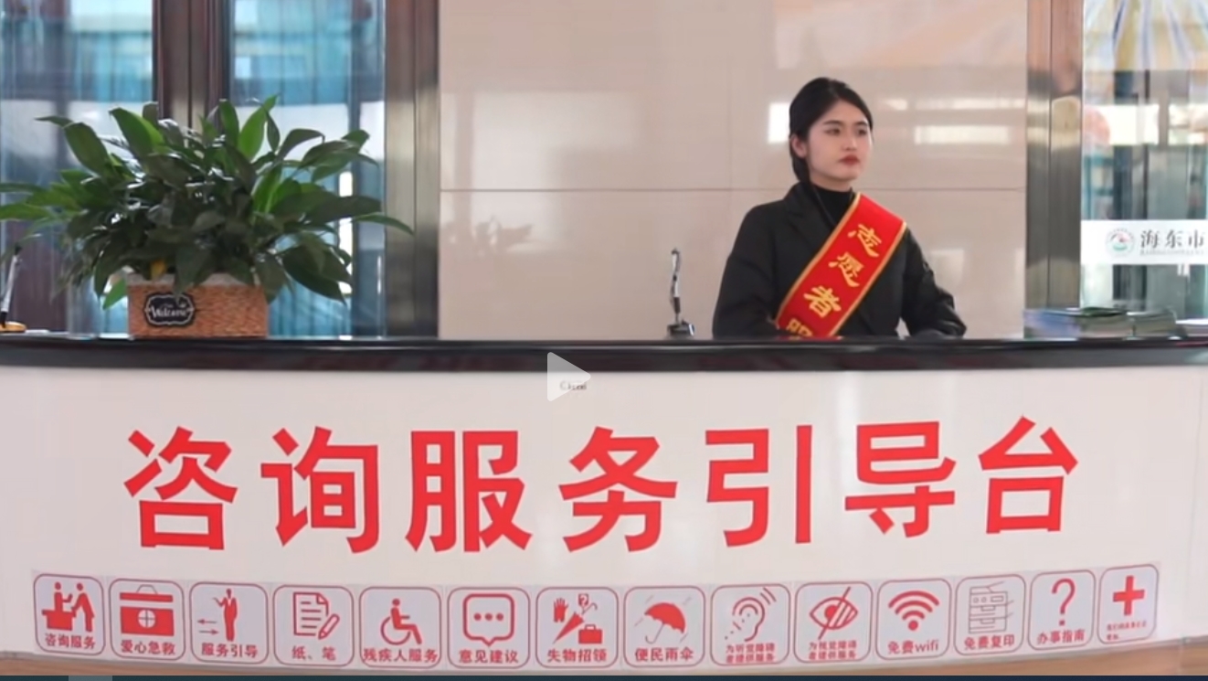 海东市政务服务中心