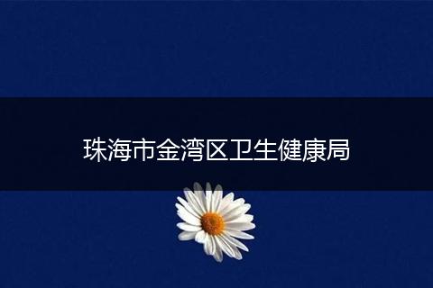 珠海市金湾区卫生健康局