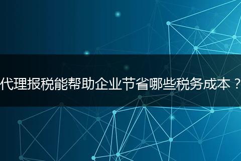 代理报税能帮助企业节省哪些税务成本？