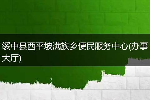 绥中县西平坡满族乡便民服务中心(办事大厅)