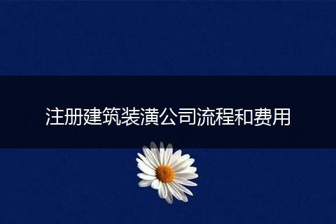 注册建筑装潢公司流程和费用