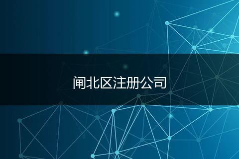 闸北区注册公司