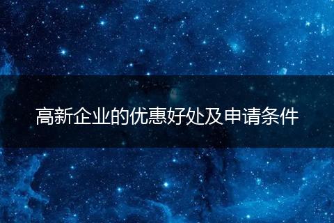 高新企业的优惠好处及申请条件