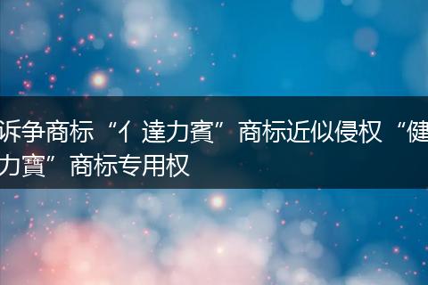 诉争商标“亻達力賓”商标近似侵权“健力寶”商标专用权
