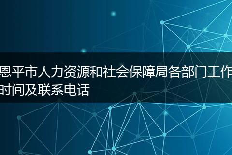 恩平市人力资源和社会保障局各部门工作时间及联系电话