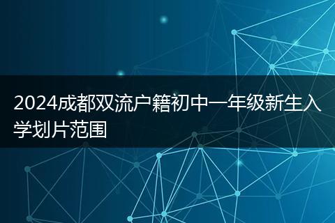 2024成都双流户籍初中一年级新生入学划片范围