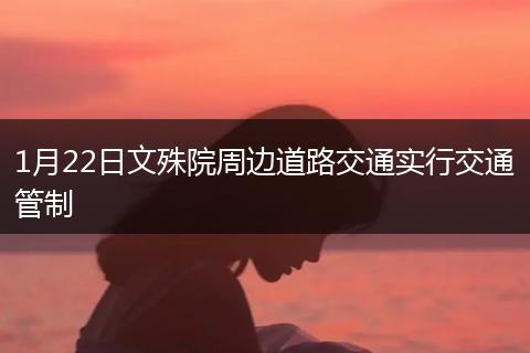 1月22日文殊院周边道路交通实行交通管制