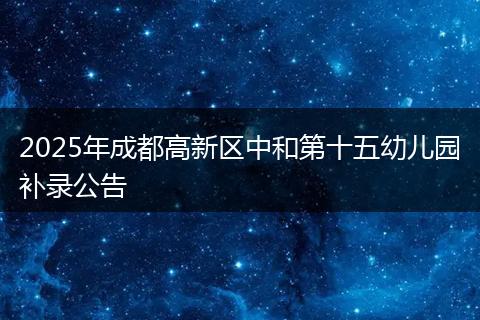 2025年成都高新区中和第十五幼儿园补录公告