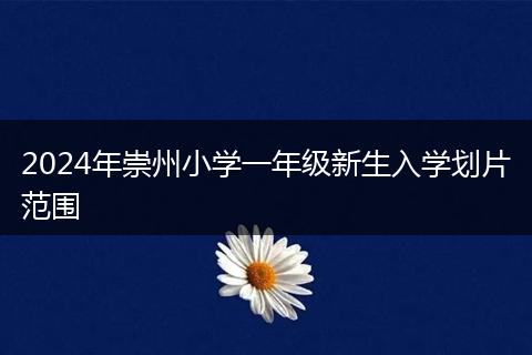2024年崇州小学一年级新生入学划片范围
