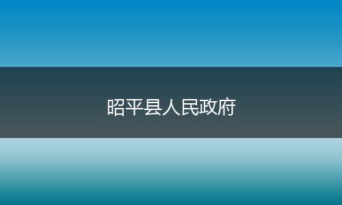 昭平县人民政府