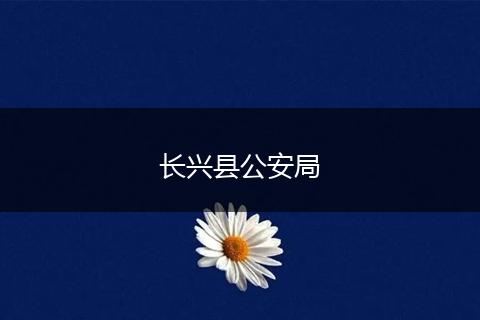 长兴县公安局