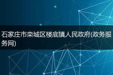 石家庄市栾城区楼底镇人民政府(政务服务网)