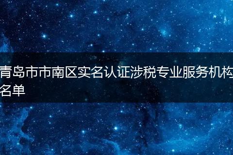 青岛市市南区实名认证涉税专业服务机构名单