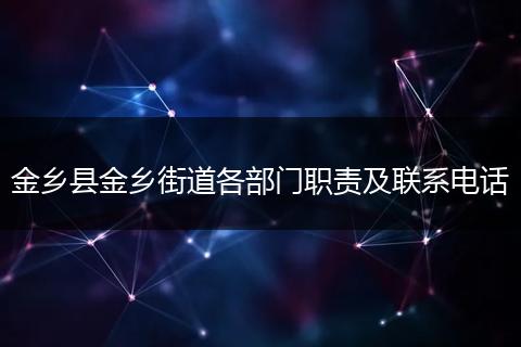 金乡县金乡街道各部门职责及联系电话