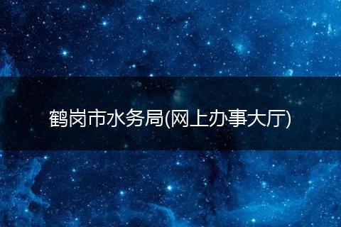 鹤岗市水务局(网上办事大厅)