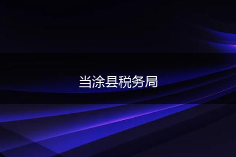 当涂县税务局