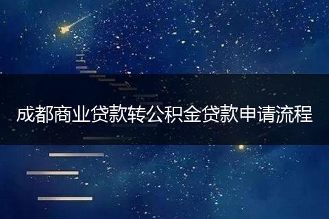 成都商业贷款转公积金贷款申请流程