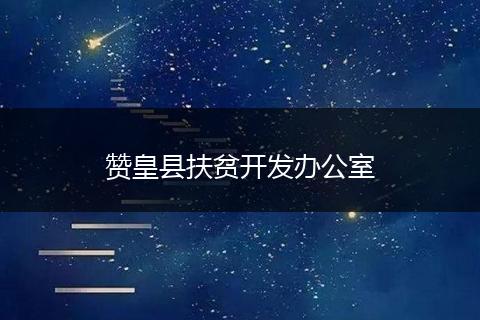 赞皇县扶贫开发办公室