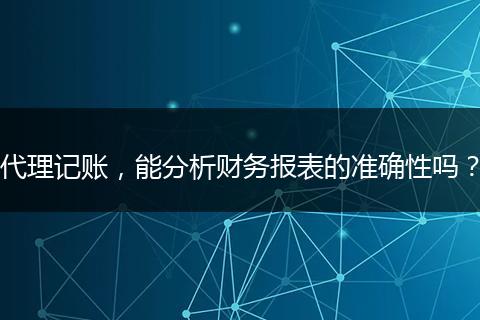 代理记账，能分析财务报表的准确性吗？