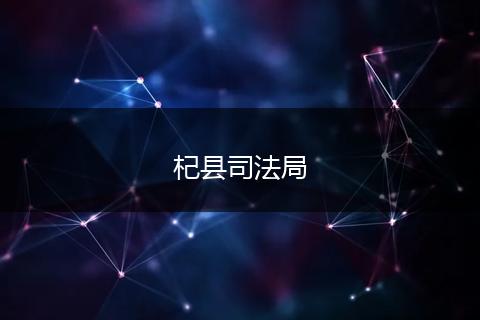 杞县司法局