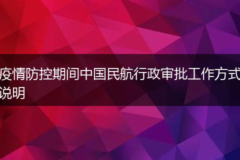疫情防控期间中国民航行政审批工作方式说明