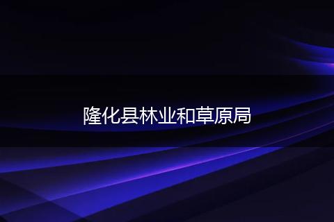 隆化县林业和草原局