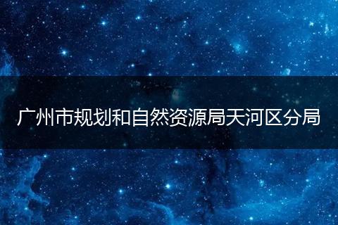广州市规划和自然资源局天河区分局
