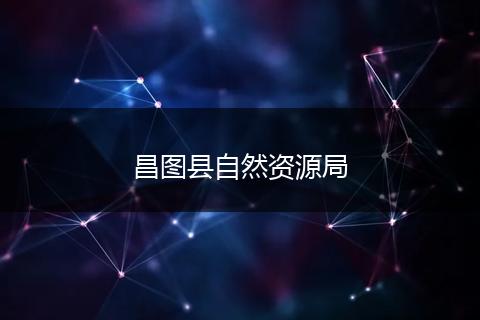 昌图县自然资源局